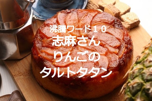 タルトタタンレシピ しま 志麻 さん りんご４玉 材料は４つ ナチュラル手作りライフ