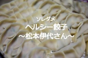 ソレダメ餃子～松本伊代さん～