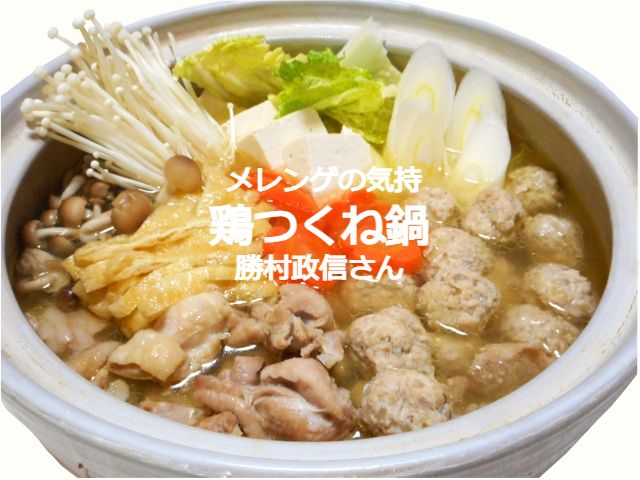 勝村政信さんの鶏つくね鍋の作り方はプロレスラー直伝 メレンゲの気持 ナチュラル手作りライフ